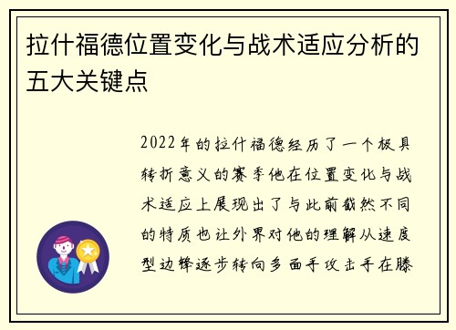 拉什福德位置变化与战术适应分析的五大关键点