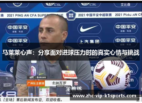 马莱莱心声：分享面对进球压力时的真实心情与挑战
