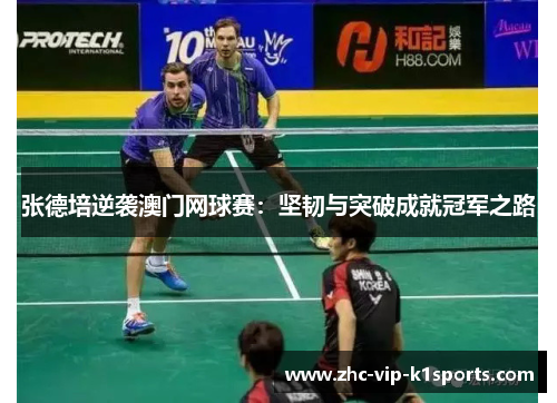 张德培逆袭澳门网球赛:坚韧与突破成就冠军之路 张德培逆袭澳门网球赛:坚韧与突破成就冠军之路