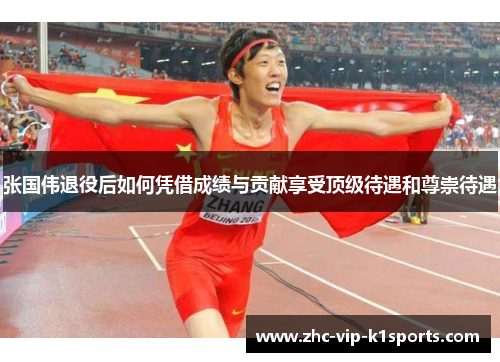 张国伟退役后如何凭借成绩与贡献享受顶级待遇和尊崇待遇