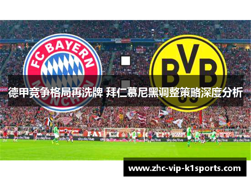 德甲竞争格局再洗牌 拜仁慕尼黑调整策略深度分析