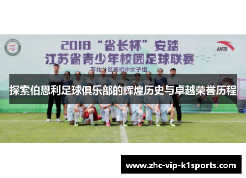 探索伯恩利足球俱乐部的辉煌历史与卓越荣誉历程 探索伯恩利足球俱乐部的辉煌历史与卓越荣誉历程