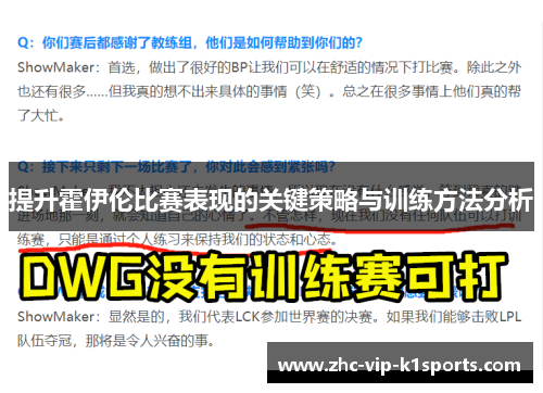 提升霍伊伦比赛表现的关键策略与训练方法分析