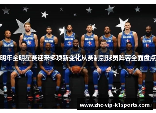 明年全明星赛迎来多项新变化从赛制到球员阵容全面盘点