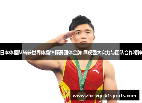 日本体操队斩获世界体操锦标赛团体金牌 展现强大实力与团队合作精神