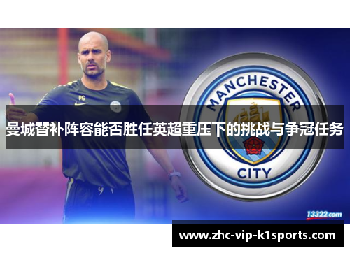 曼城替补阵容能否胜任英超重压下的挑战与争冠任务