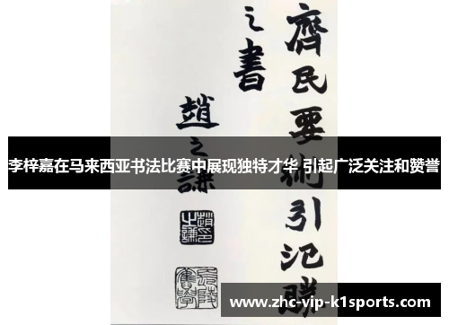李梓嘉在马来西亚书法比赛中展现独特才华 引起广泛关注和赞誉