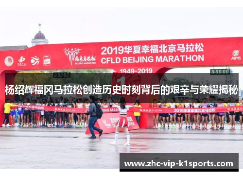 杨绍辉福冈马拉松创造历史时刻背后的艰辛与荣耀揭秘