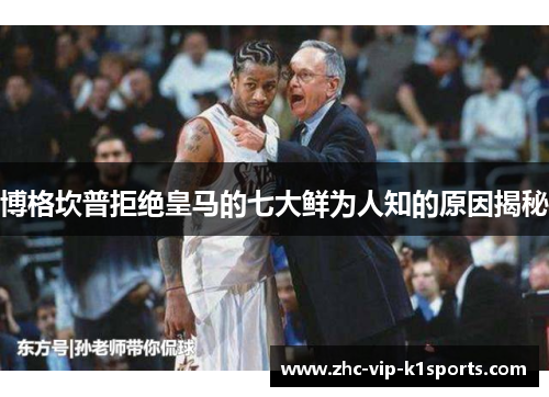 博格坎普拒绝皇马的七大鲜为人知的原因揭秘