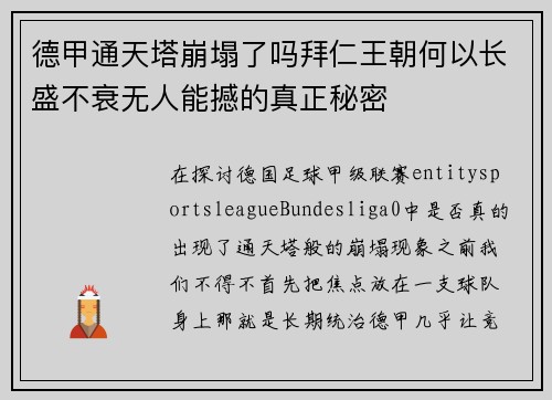 德甲通天塔崩塌了吗拜仁王朝何以长盛不衰无人能撼的真正秘密