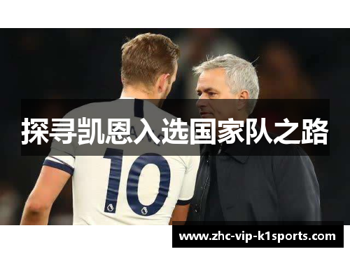 探寻凯恩入选国家队之路