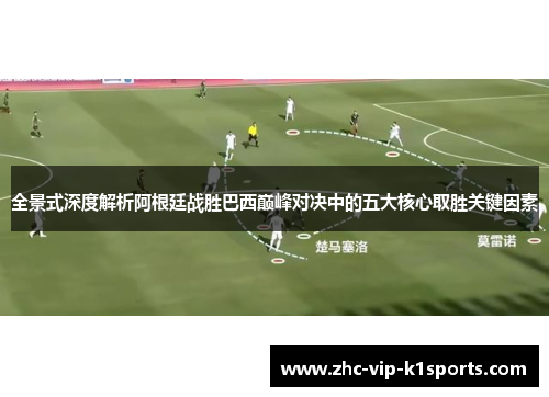 全景式深度解析阿根廷战胜巴西巅峰对决中的五大核心取胜关键因素 全景式深度解析阿根廷战胜巴西巅峰对决中的五大核心取胜关键因素