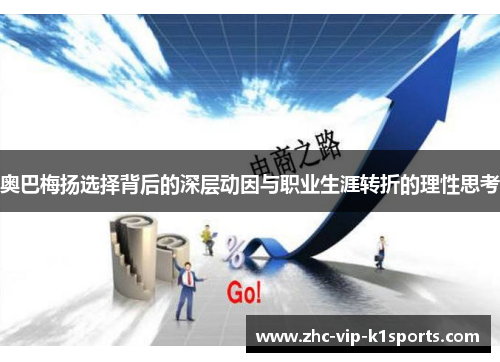 奥巴梅扬选择背后的深层动因与职业生涯转折的理性思考