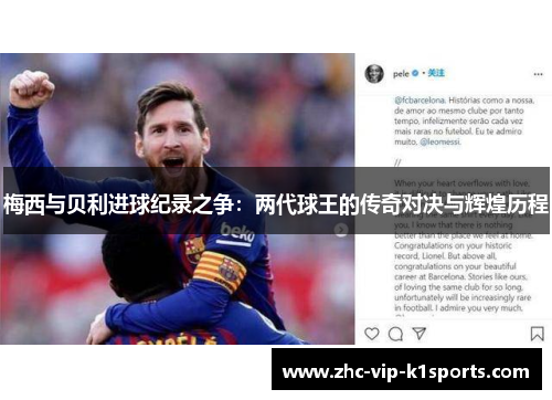 梅西与贝利进球纪录之争：两代球王的传奇对决与辉煌历程
