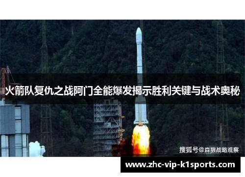 火箭队复仇之战阿门全能爆发揭示胜利关键与战术奥秘