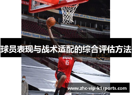 球员表现与战术适配的综合评估方法 球员表现与战术适配的综合评估方法