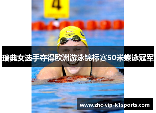 瑞典女选手夺得欧洲游泳锦标赛50米蝶泳冠军 瑞典女选手夺得欧洲游泳锦标赛50米蝶泳冠军