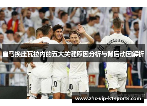 皇马换座瓦拉内的五大关键原因分析与背后动因解析