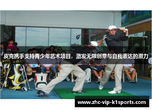 皮克携手支持青少年艺术项目，激发无限创意与自我表达的潜力