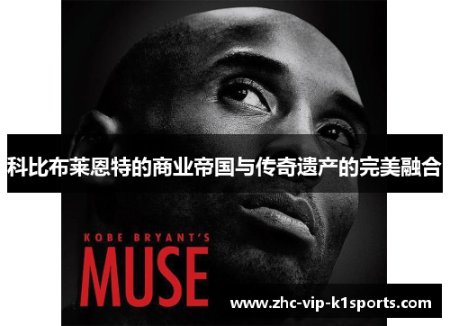 科比布莱恩特的商业帝国与传奇遗产的完美融合