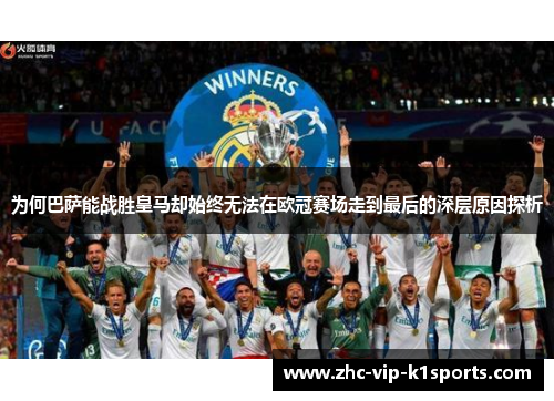 为何巴萨能战胜皇马却始终无法在欧冠赛场走到最后的深层原因探析 为何巴萨能战胜皇马却始终无法在欧冠赛场走到最后的深层原因探析