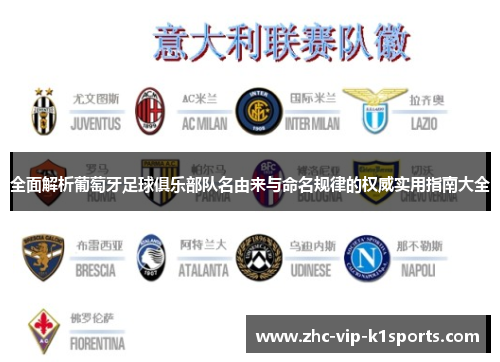 全面解析葡萄牙足球俱乐部队名由来与命名规律的权威实用指南大全