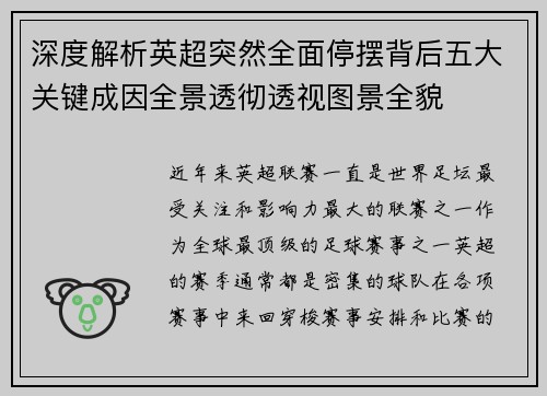 深度解析英超突然全面停摆背后五大关键成因全景透彻透视图景全貌
