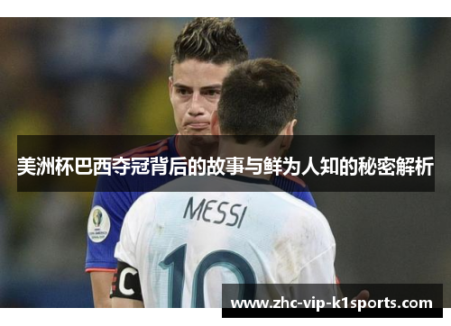 美洲杯巴西夺冠背后的故事与鲜为人知的秘密解析