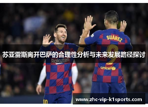 苏亚雷斯离开巴萨的合理性分析与未来发展路径探讨