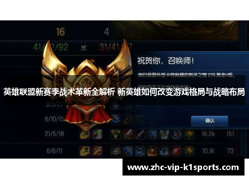 英雄联盟新赛季战术革新全解析 新英雄如何改变游戏格局与战略布局 英雄联盟新赛季战术革新全解析 新英雄如何改变游戏格局与战略布局