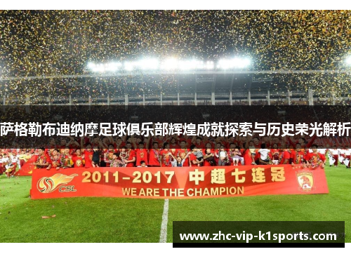 萨格勒布迪纳摩足球俱乐部辉煌成就探索与历史荣光解析 萨格勒布迪纳摩足球俱乐部辉煌成就探索与历史荣光解析