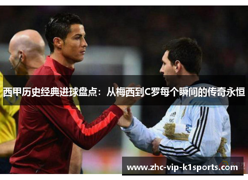 西甲历史经典进球盘点:从梅西到C罗每个瞬间的传奇永恒 西甲历史经典进球盘点:从梅西到C罗每个瞬间的传奇永恒