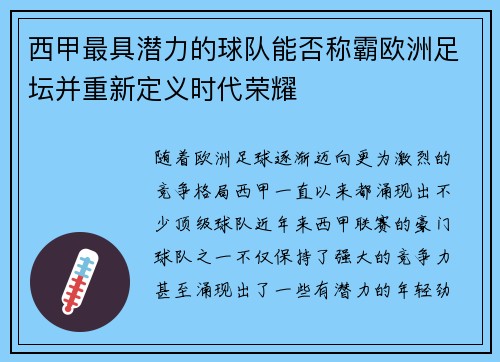 西甲最具潜力的球队能否称霸欧洲足坛并重新定义时代荣耀 西甲最具潜力的球队能否称霸欧洲足坛并重新定义时代荣耀