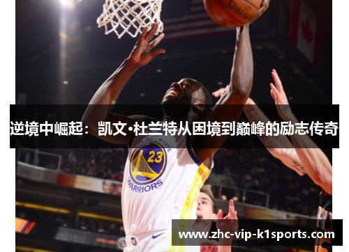 逆境中崛起：凯文·杜兰特从困境到巅峰的励志传奇