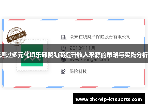 通过多元化俱乐部赞助商提升收入来源的策略与实践分析