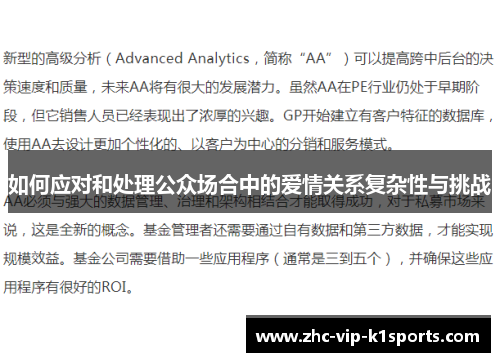 如何应对和处理公众场合中的爱情关系复杂性与挑战