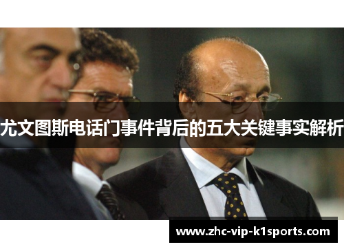 尤文图斯电话门事件背后的五大关键事实解析