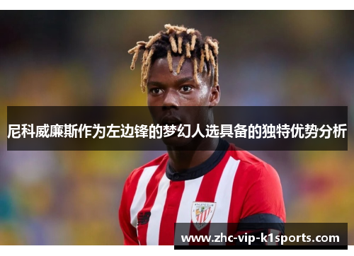 尼科威廉斯作为左边锋的梦幻人选具备的独特优势分析
