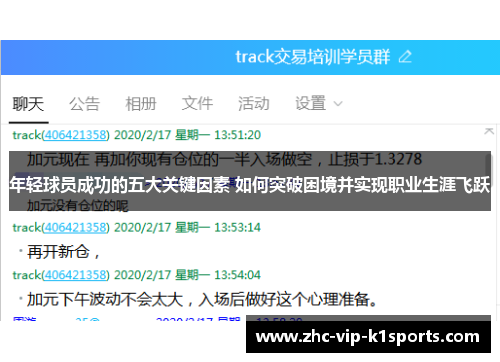 年轻球员成功的五大关键因素 如何突破困境并实现职业生涯飞跃