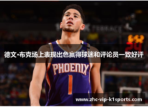 德文·布克场上表现出色赢得球迷和评论员一致好评