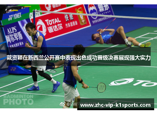 戴资颖在新西兰公开赛中表现出色成功晋级决赛展现强大实力