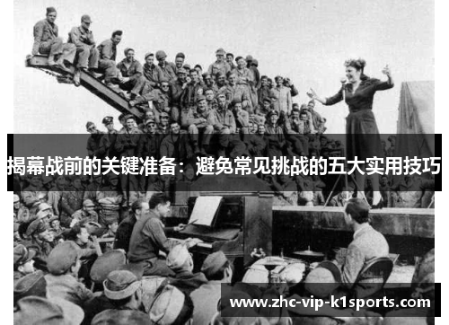 揭幕战前的关键准备：避免常见挑战的五大实用技巧