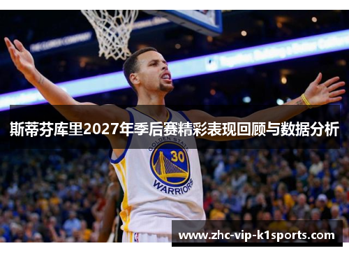 斯蒂芬库里2027年季后赛精彩表现回顾与数据分析
