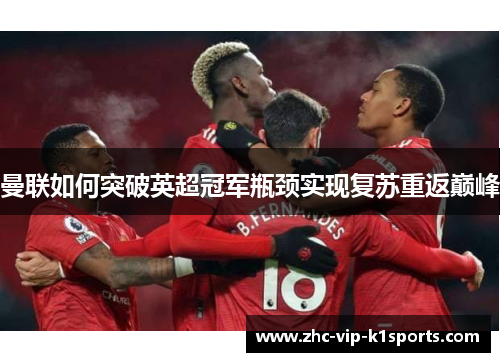 曼联如何突破英超冠军瓶颈实现复苏重返巅峰