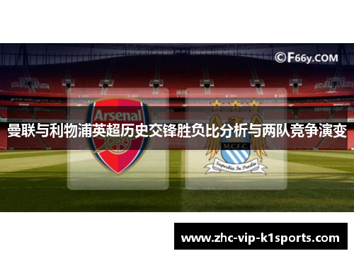 曼联与利物浦英超历史交锋胜负比分析与两队竞争演变