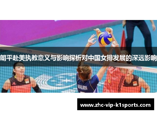朗平赴美执教意义与影响探析对中国女排发展的深远影响