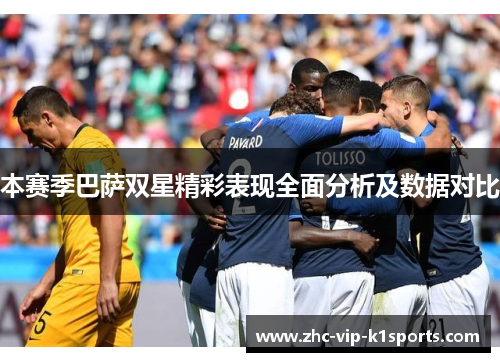 本赛季巴萨双星精彩表现全面分析及数据对比