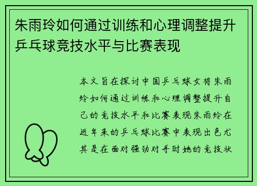 朱雨玲如何通过训练和心理调整提升乒乓球竞技水平与比赛表现