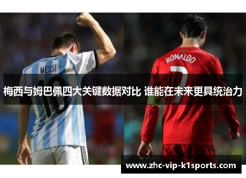 梅西与姆巴佩四大关键数据对比 谁能在未来更具统治力