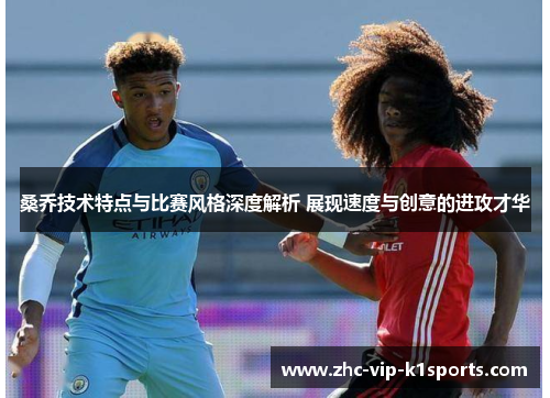 桑乔技术特点与比赛风格深度解析 展现速度与创意的进攻才华